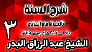 03 - شرح السنة للمزني -  (عام 1427 هـ)  -  الشيخ عبد الرزاق البدر image