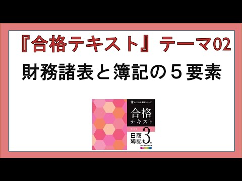 経営学科 『合格テキスト日商簿記３級』テーマ０２の事前準備：財務諸表と簿記の５要素