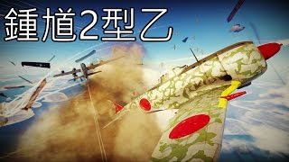 【ゆっくり実況】 もっとWarThunderの世界へpart1 鍾馗二型乙