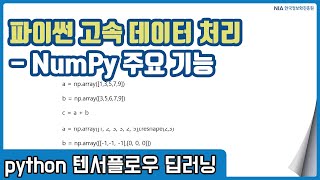 텐서플로우 딥러닝 강의 02-3 - NumPy 주요 기능 2