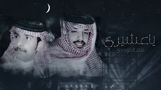 كلمات اغنية ياعشيري فايز الدوسري