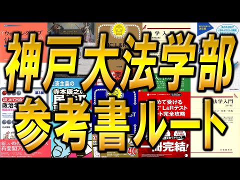 国際経済学科 神戸大学法学部3年次編入試験の参考書ルートを実際の合格者が徹底解説！！合格のポイントはこれだ！
