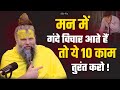 मन में गंदे विचार आते हैं तो ये करो Shri Hit P