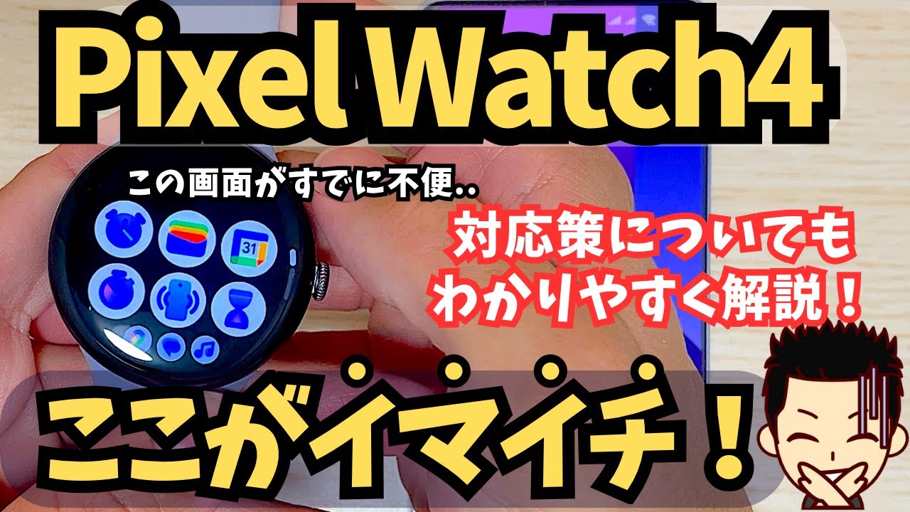 【知らずに買うと後悔】PixelWatch4（ピクセルウォッチ4）の欠点・デメリット・イマイチなところ 6選