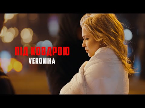 VERONIKA - Під ковдрою