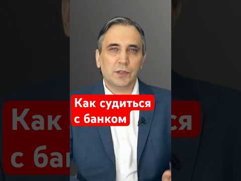 Банк подал в суд - что делать? #долги #кредиты