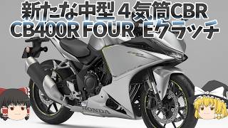 あの４気筒SSより軽い新モデル、近未来デザイン「CBR400R FOUR Eクラッチ」誕生！【ゆっくり解説】
