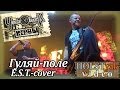 Чёрный обелиск - Гуляй-поле (E.S.T.-cover). 10-летие альбома "Нервы" (Москва ...