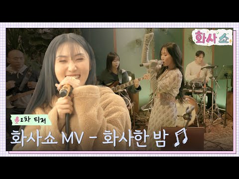Video thumbnail for 화사한 밤 (just talking to myself)