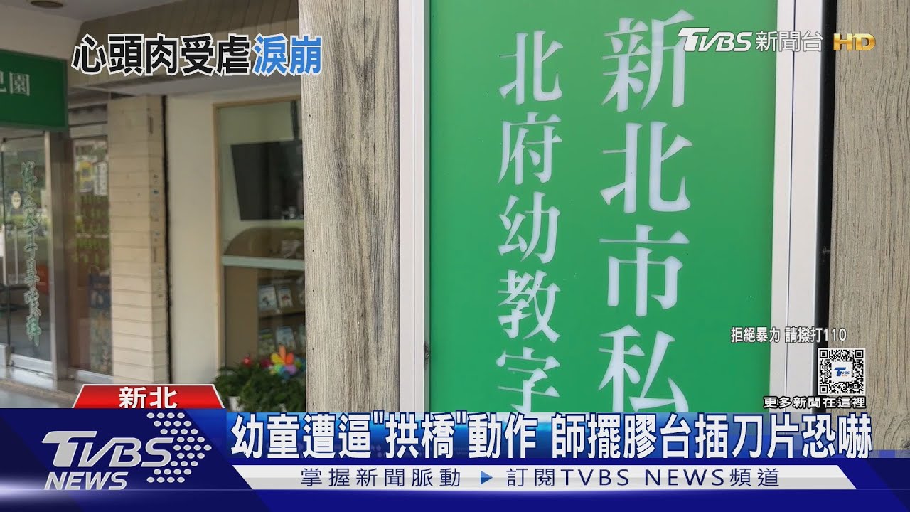 崩潰爆哭!家長親看畫面 不捨兒遭師凌虐