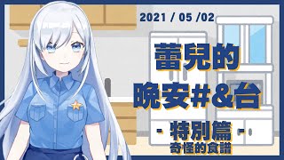 [Vtub] 蕾兒的晚安……食譜時間！？