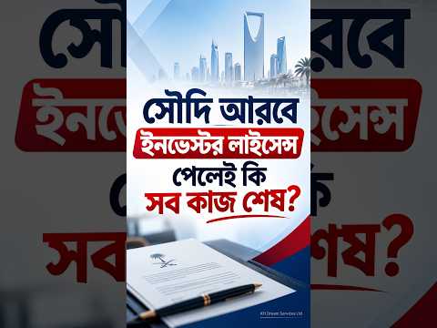  সৌদি আরবে Investor License পেলেই কি সব কাজ শেষ? | Qiwa, Muqeem, Mudad ও VAT