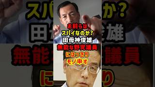 田母神俊雄が野党に向けて“お前らはスパイなのか？”と強烈な一言