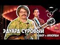 Эдуард Суровый - Love of Russian Man (Аккорды и Cover by Играй, как Бенедикт!)