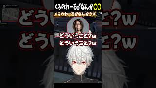 くろのわーるがなんか〇〇【 #VCRGTA #NEWTOWN #GTA5  #にじさんじ #にじさんじ切り抜き #葛葉切り抜き #shorts 】
