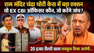 20 हजार सैलरी,जमीन खरीदी करोड़ों की, राम मंदिर का चंदा चोर लवकुश मिश्रा, ऐसे हुआ बेनकाब I Ram Mandir