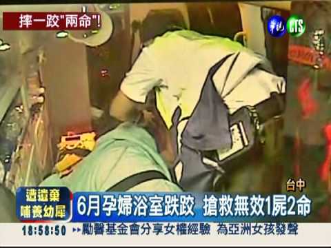浴室摔一跤 懷胎6月1屍2命!