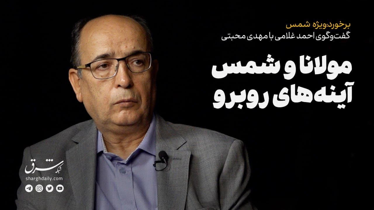 گفت‌وگوی احمد غلامی با مهدی محبتی: مولانا و شمس؛ آینه‌های روبرو