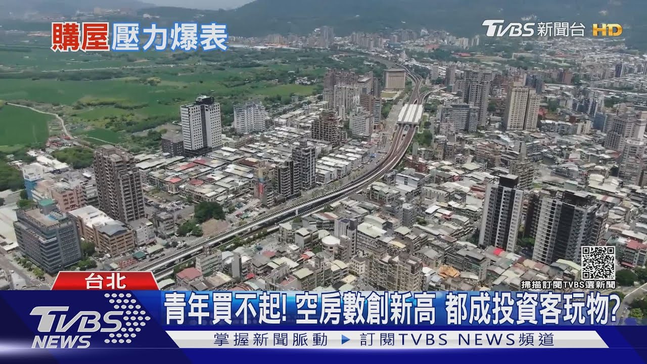 房子不是拿來住而是投資客玩物? 台空房數創新高青年買房成奢望