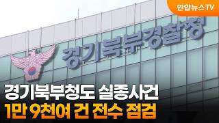 Download lagu 경기북부청도 실종사건 1만 9천여 건 전수 점검 / 연합뉴스TV (YonhapnewsTV) mp3