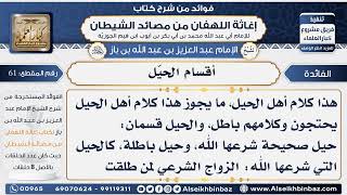 صورة 61 - أقسام الحيّل  - فوائد إغاثة اللهفان من مصائد الشيطان