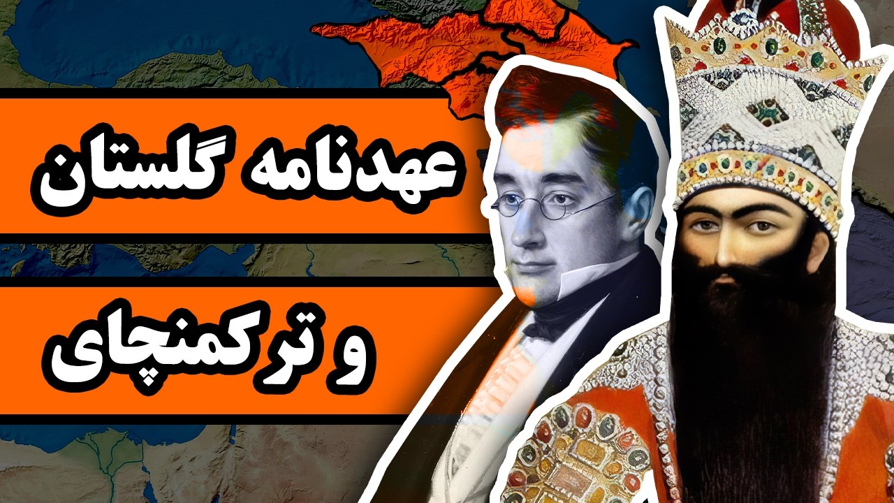قفقاز چگونه از ایران جدا شد؟