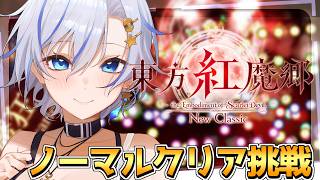 初心者の東方Project１作目リメイク！難易度ノーマルのノーコンテニューに挑戦するよっ！【東方紅魔郷】【四輝】