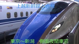 上越新幹線とき号　東京～新潟　夜間車窓