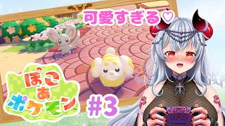 【ぽこあポケモン】#3 可愛い家族と新しい土地💜