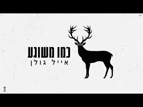 Video thumbnail for Kmo Meshuga - כמו משוגע