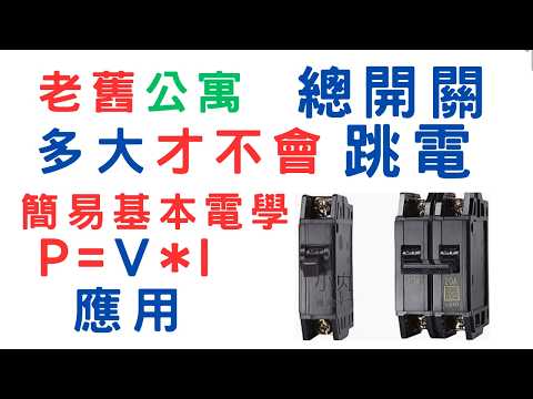 老舊公寓總開關多大才不會跳電(一）居家水電維修DIY 基礎實作