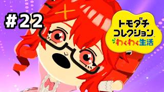 【トモダチコレクションわくわく生活】アリスちゃん大人スプレーで大変身！？#22