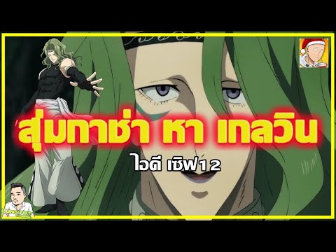 ไอดีเซิฟ12 สุ่มหาเกลวิล ตัวโหด lOne Punch man The strongest
