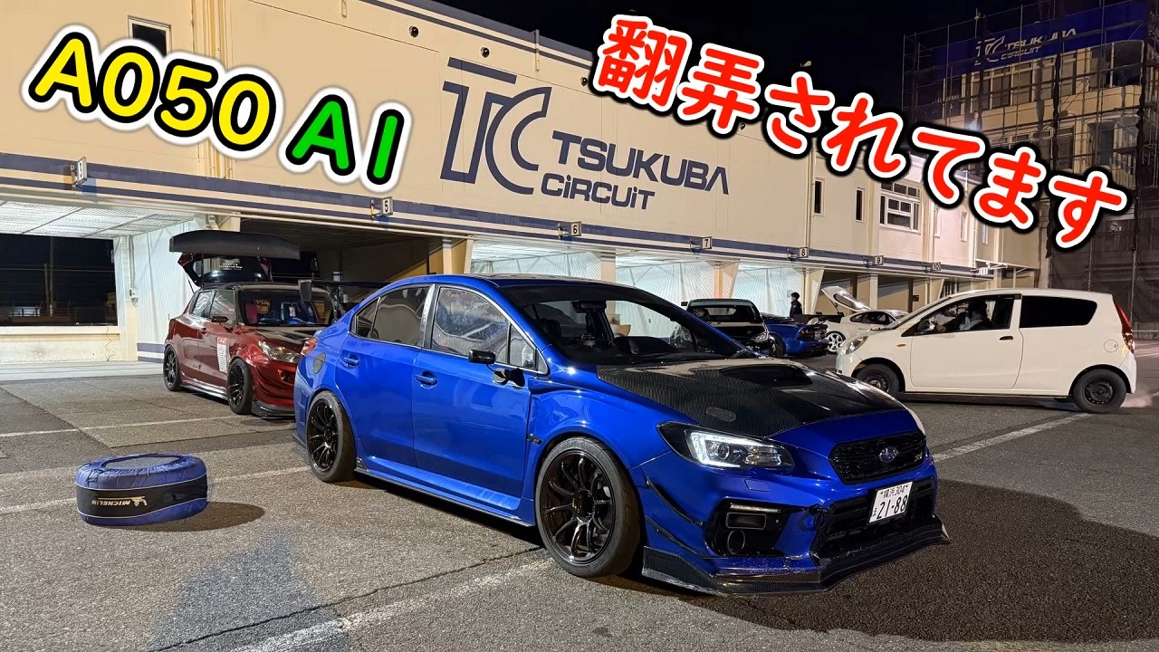 ヨコハマの新作A１で挑むTC2000　取り付けたアンパネの効果もいかに！！ WRX STI VAB