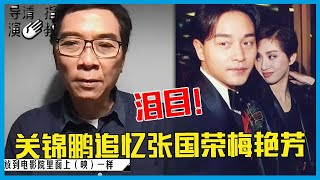  泪目！关锦鹏：张国荣梅艳芳没有离我们很远，追忆二人合作故事！！《导演请指教》 video