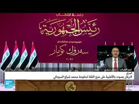 العراق مجلس النواب يمنح الثقة للحكومة الجديدة برئاسة محمد شياع السوداني • فرانس 24 FRANCE 24