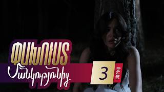 Փախուստ մանկությունից, Սերիա 3 / Pakhust mankutyunic