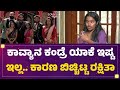 Bigg Boss Rakshitha Shetty Ashwini Gowda ಮೇಡಂನ ನಾನು ಕ್ಷಮಿಸಿದ್ದ