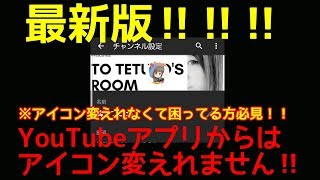 【YouTube】最新版‼スマホからのYouTubeのアイコンの変え方【アイコン】