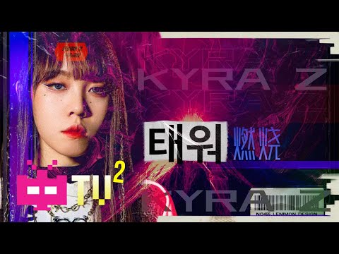 Kyra Z - 태워 【 LYRIC VIDEO 】