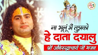 Download lagu ना भूलूं में तुझको - हे दाता दयालु | श्री अनिरुद्धाचार्य जी भजन | Aniruddhacharaya ji Hit Bhajan mp3 Download lagu ना भूलूं में तुझको - हे दाता दयालु | श्री अनिरुद्धाचार्य जी भजन | Aniruddhacharaya ji Hit Bhajan mp3