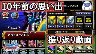 【DQMSL】10年前の写真大量発掘！？当時思い出や仕様を振り返るぞ！！！【雑談】