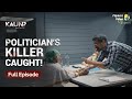 Political murder SOLVED! | Sushant Singh | Kaun? Who did it?| Full Episode 34 (Pt 4)| Flipkart Video