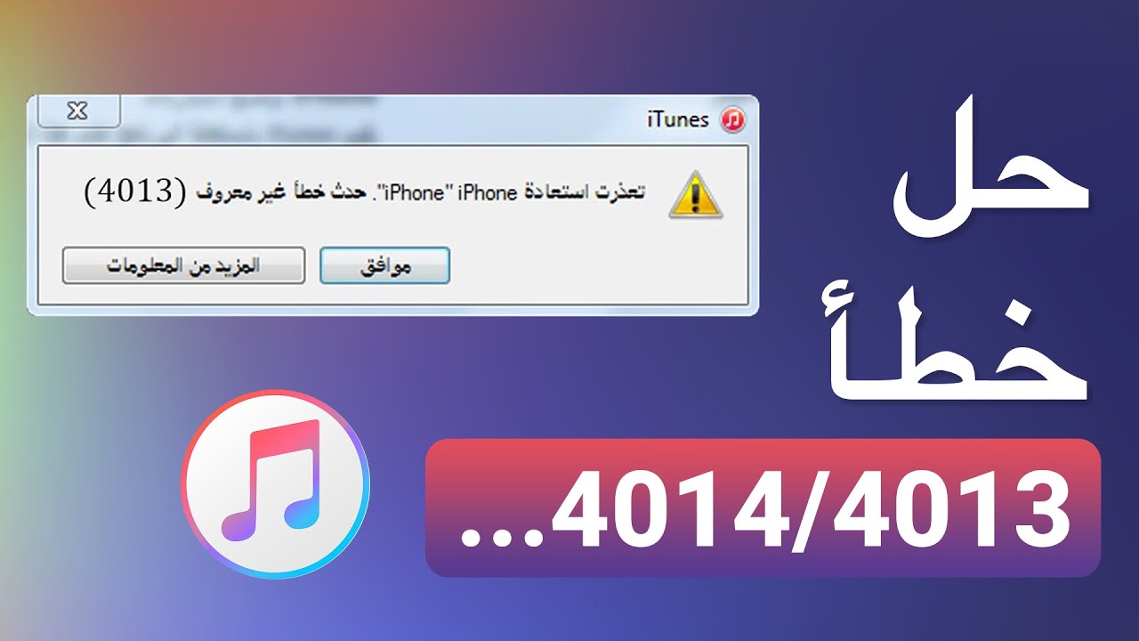 حل مشكلة تعذر استعادة iPhone حدث خطأ 4013/9/3194/3019