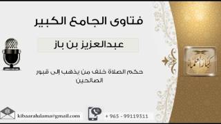 حكم الصلاة خلف من يذهب إلى قبور الصالحين - بن باز - مشروع كبار العلماء image