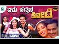 Elu Suttina Kote Kannada Full Movie Ambareesh Gouthami Ambareesh A2movies