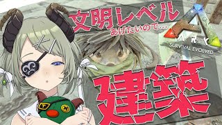 【Ark:SurvivalEvolved:Fjordur/774鯖】建築ー🔨文明レベルあげて我が子を守る!【堰代ミコ / ハニスト】