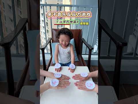 超好玩又有趣的#親子遊戲 《數字打地鼠》進階版來嘍，鍛鍊孩子#反應力 #專注力 ，好玩到停不下來，快