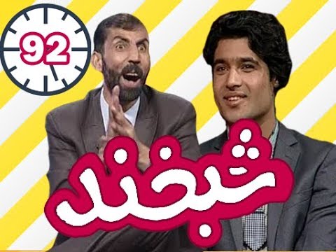 Shabkhand With Hamayoun Angar  - Ep.92 - شبخند با همایون انگار