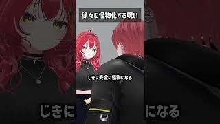 徐々に怪物化する呪い #VRChat #Shorts